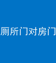 佳木斯阴阳风水化煞一百二十六——厕所门对房门 