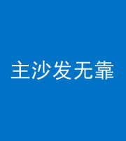 佳木斯阴阳风水化煞八十六——主沙发无靠